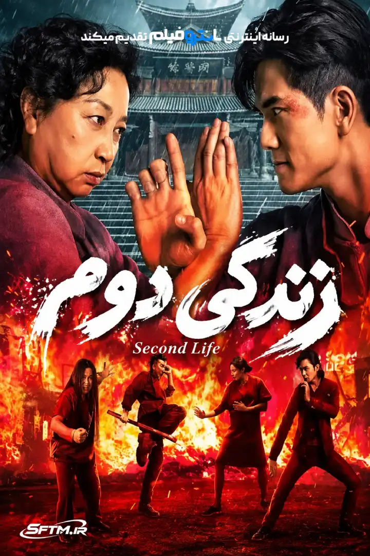 فیلم زندگی دوم 2024