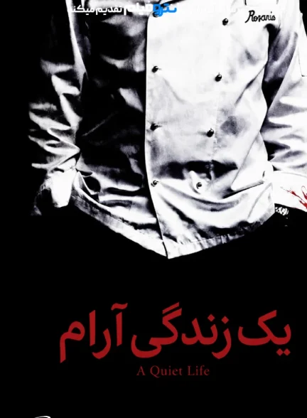 فیلم یک زندگی آرام 2010