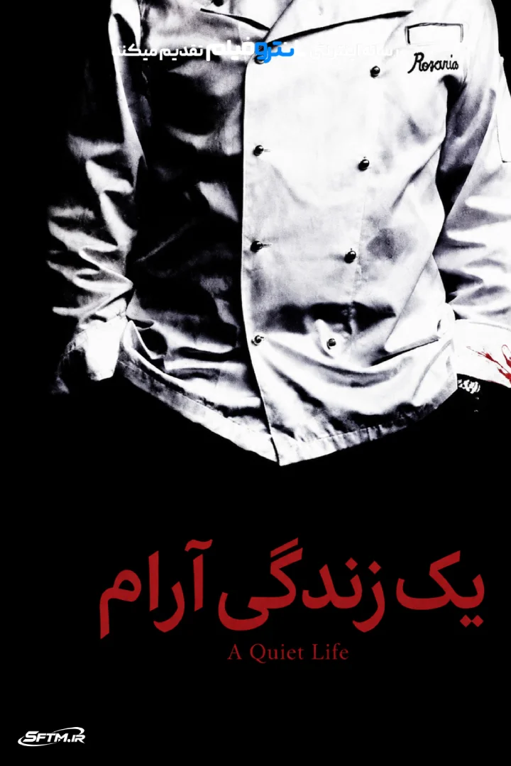 فیلم یک زندگی آرام 2010