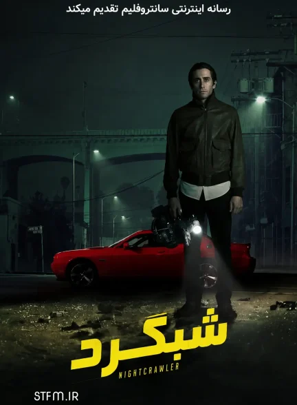 فیلم شبگرد 2014