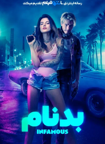 فیلم بدنام 2020