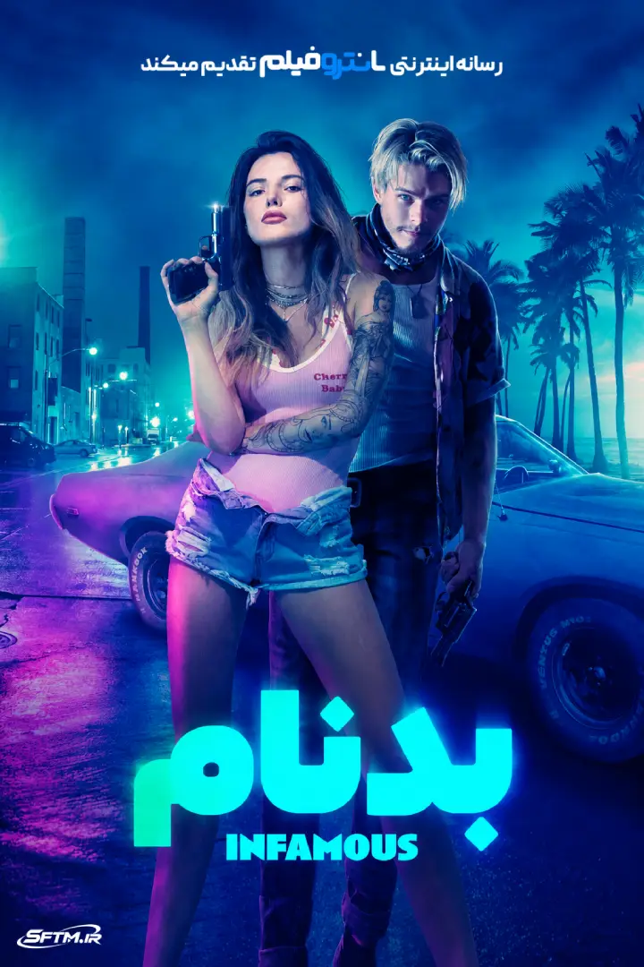 فیلم بدنام 2020