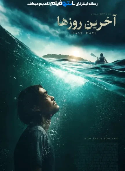 فیلم آخرین روزها 2025