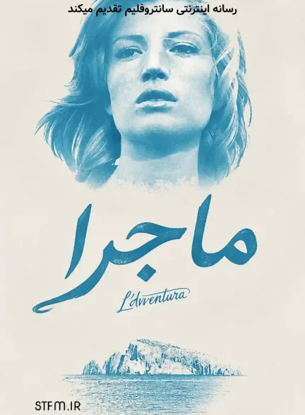 فیلم ماجرا 1960
