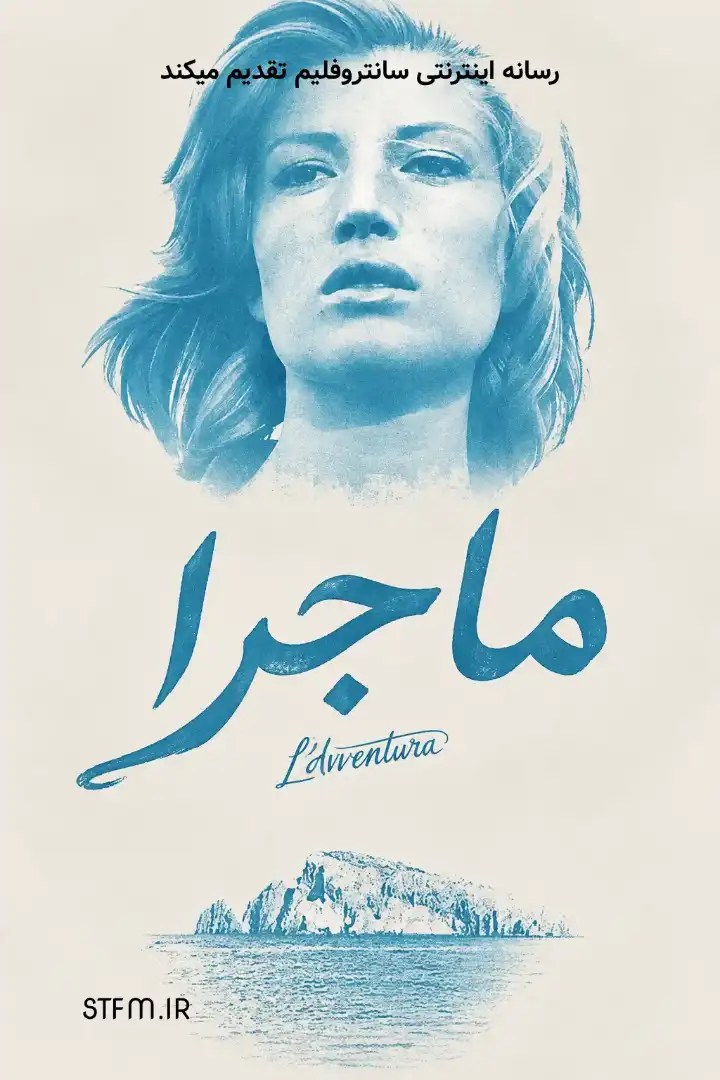 فیلم ماجرا 1960