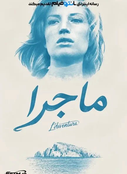 فیلم ماجرا 1960
