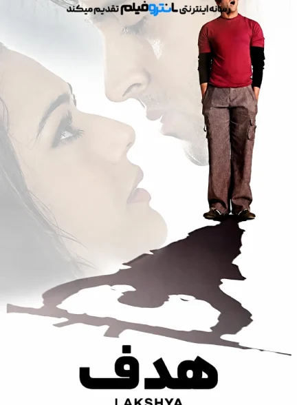 فیلم هدف 2004
