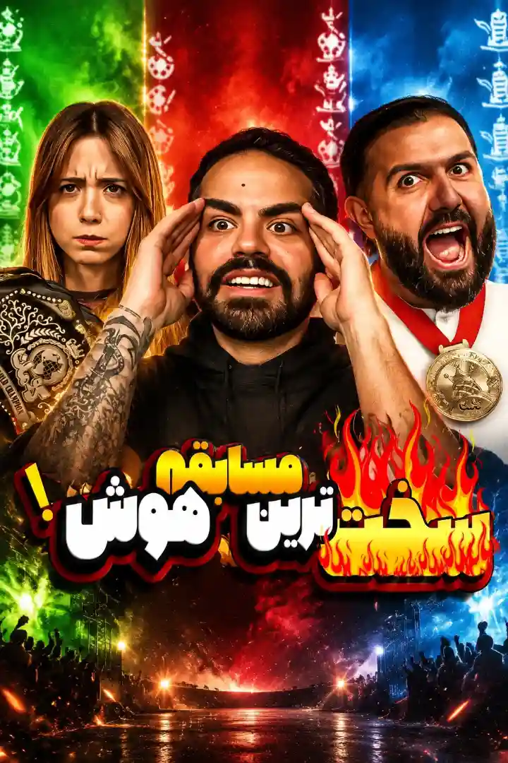 هیجان‌ انگیز ترین مسابقه کوماندی با میا
