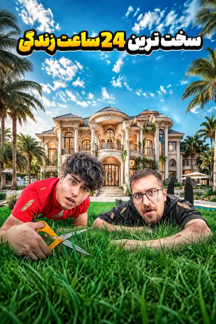 سخت‌ترین ۲۴ ساعت زندگی