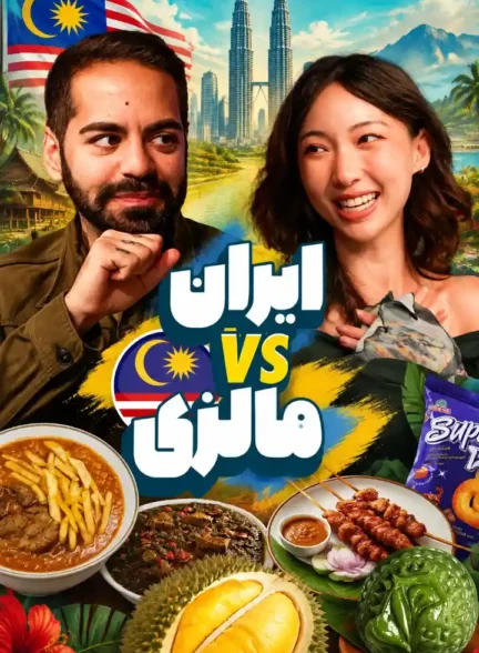 غذاهای مالزی خوشمزه‌ ترن یا ایران؟