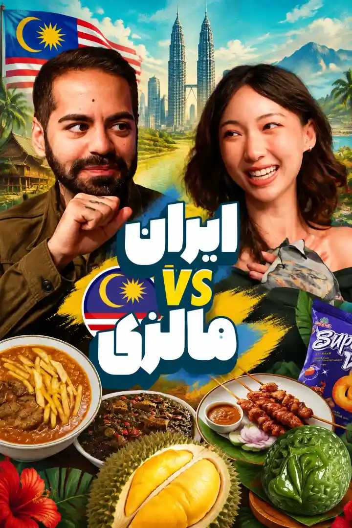 غذاهای مالزی خوشمزه‌ ترن یا ایران؟