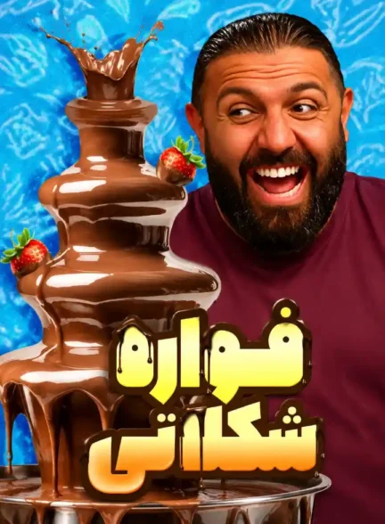 عجیب‌ترین لوازم آشپزخونه رو امتحان کردیم!