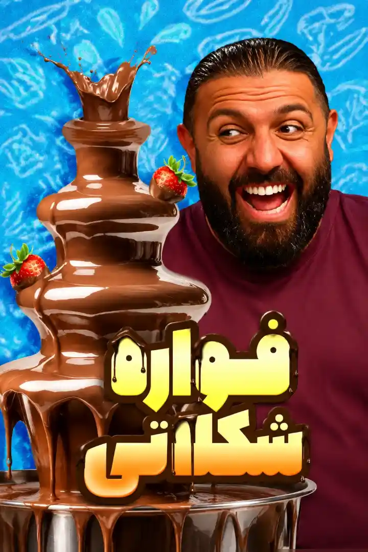 عجیب‌ترین لوازم آشپزخونه رو امتحان کردیم!