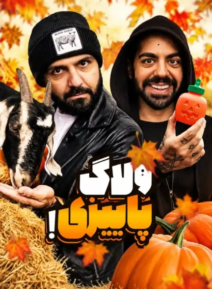 ولاگ عجیب‌ ترین غذاهای پاییزی در مزرعه!