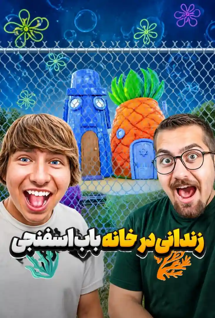 زندانی در خانه باب اسفنجی