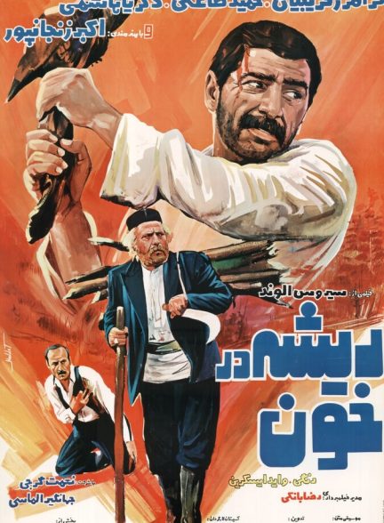 فیلم ریشه در خون 1985
