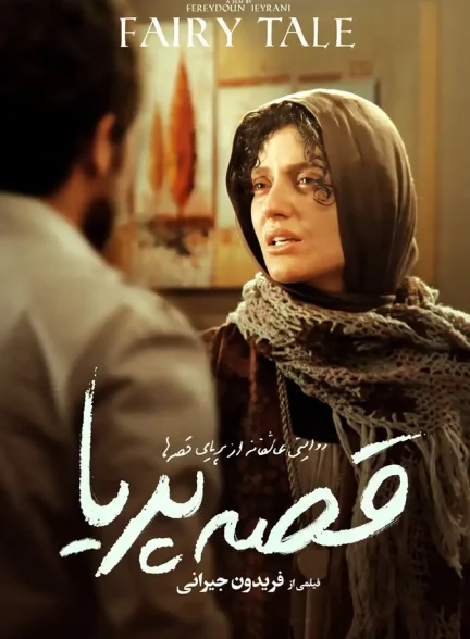 فیلم قصه پریا 2011