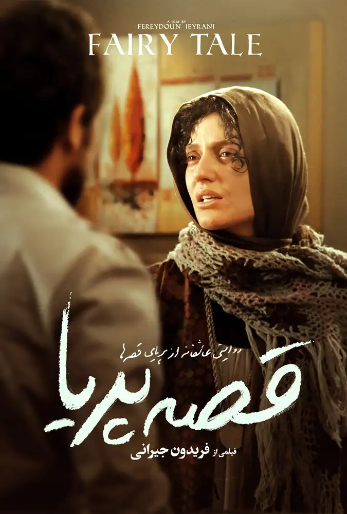 فیلم قصه پریا 2011