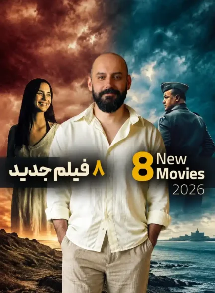 معرفی ۸ فیلم جدید سینمای جهان